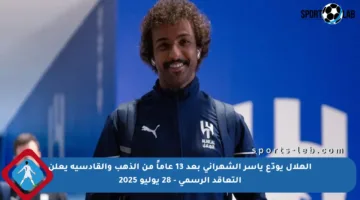 الهلال يودّع ياسر الشهراني بعد 13 عاماً من الذهب والقادسية يعلن التعاقد الرسمي – 28 يوليو 2025